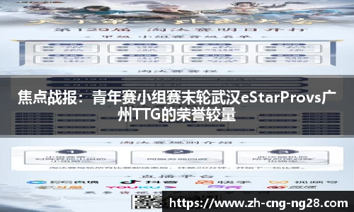 焦点战报:青年赛小组赛末轮武汉eStarProvs广州TTG的荣誉较量