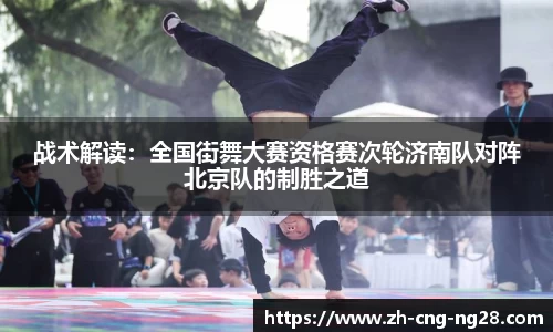战术解读：全国街舞大赛资格赛次轮济南队对阵北京队的制胜之道