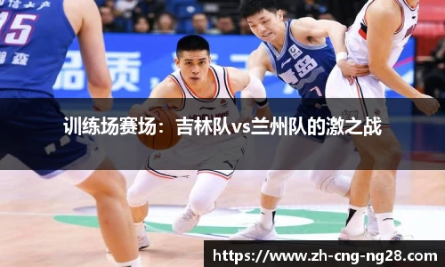 训练场赛场:吉林队vs兰州队的激之战