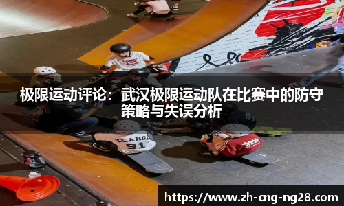 极限运动评论：武汉极限运动队在比赛中的防守策略与失误分析