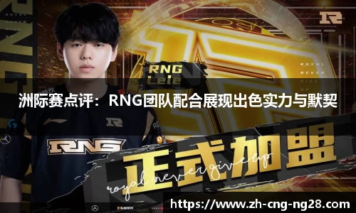 洲际赛点评:RNG团队配合展现出色实力与默契