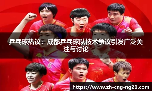 乒乓球热议：成都乒乓球队技术争议引发广泛关注与讨论