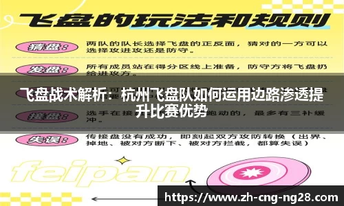飞盘战术解析：杭州飞盘队如何运用边路渗透提升比赛优势