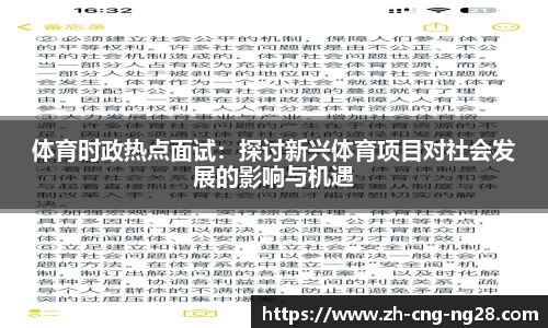 体育时政热点面试:探讨新兴体育项目对社会发展的影响与机遇