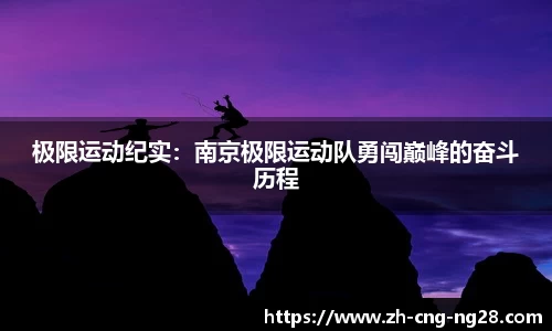 极限运动纪实：南京极限运动队勇闯巅峰的奋斗历程