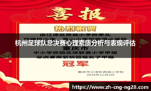 杭州足球队总决赛心理素质分析与表现评估