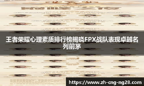 王者荣耀心理素质排行榜揭晓FPX战队表现卓越名列前茅