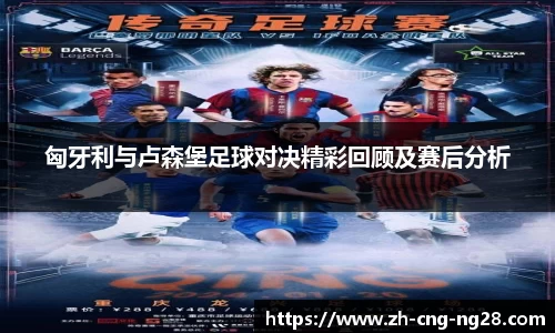 匈牙利与卢森堡足球对决精彩回顾及赛后分析