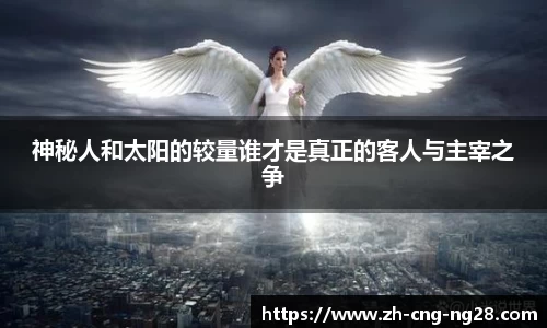 神秘人和太阳的较量谁才是真正的客人与主宰之争