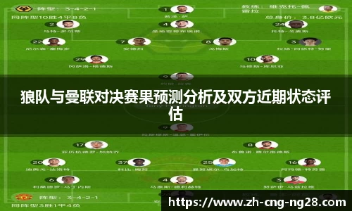 狼队与曼联对决赛果预测分析及双方近期状态评估
